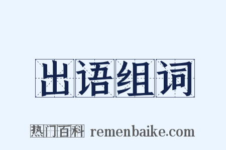 出语组词是什么意思的图片